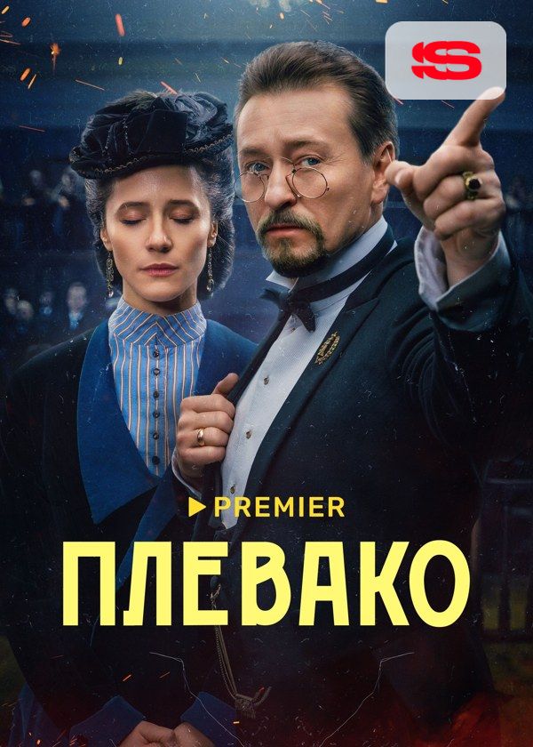 Плевако